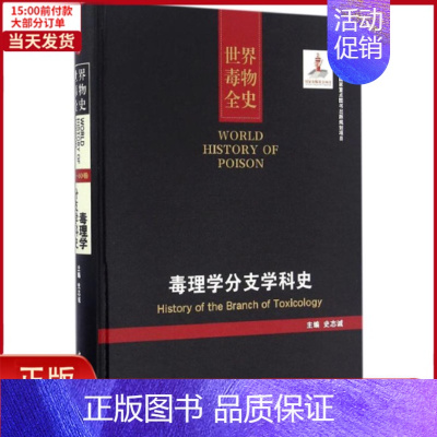 [正版]全新 毒理学分支学科史 历史/历史知识读物 97875608719