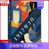 [正版]全新 1917年3月 改变世界的一个月 历史/历史知识读物 9787521742152