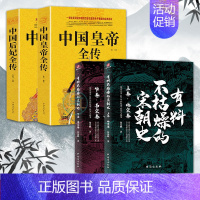 [正版]4册 有料不枯燥的宋朝史中国皇帝全传中国后妃全传 中国通史历史知识读物南宋北宋中国通史书趣味历史著作宋朝史中国古