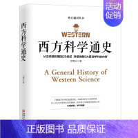 [正版]西方科学通史 文聘元 西方科学通史历史的发展演变 阿基米德 欧拉 牛顿 居里夫人 爱因斯坦 欧洲历史知识读物6大