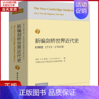 [正版]全新 新编剑桥世界近代史 7 旧制度 1713-1763年 历史/历史知识读物 9787520325929