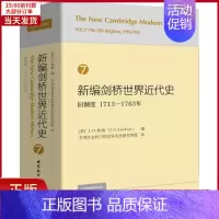 [正版]全新 新编剑桥世界近代史 7 旧制度 1713-1763年 历史/历史知识读物 9787520325929