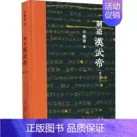 [正版]书店 制造汉武帝(增订本)辛德勇著 对汉武帝晚年政治发生重大转向的史学定论提出质疑 中国通史 历史知识读物 图书