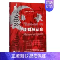 [正版]土耳其革命1908—1909 查尔斯罗登巴克斯顿 世界历史知识读物世界史 土耳其历史发展概况 华文出版社 英 查