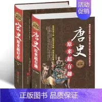 [正版]套装2册 唐史宋史原来超好看 史记历史全集书籍 中国通史不可不知的历史真相历史常识 青少年学生成人历史知识读物历