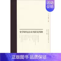 [正版]史学研究法未刊讲义四种 历史类知识读物图书 书籍