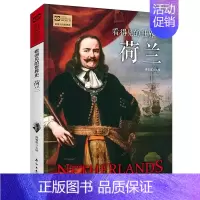 [正版]看得见的世界史 荷兰历史 世界历史海上马车夫 荷兰书籍文化故事书通俗读物世界通史历史欧洲史 历史知识读物书籍