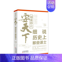 [正版]《锦囊妙计安天下:细说历史上那些谋士》丁振宇;赵志远 历史上的12位谋士讲述了他们的生平事迹 中历史知识读物