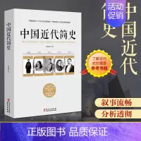 [正版]中国近代简史 蒋廷黻 重构近代中国历史画卷 解读近代中国百年间重要人物和重大事件 历史知识读物 中国简史 中国