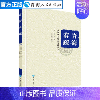 [正版]青海奏疏(精装)豫师著 中国历史书籍青海历史文学作品经典精选书 名家经典书籍中国通史中国古代史历史知识读物排