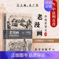 [正版] 老漫画中的世界史1 六国崛起 时政老漫画 漫画历史背景知识 学生历史爱好者普及读物 中学生历史教育读本 东方出