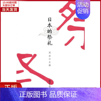 [正版]全新 日本的祭礼 历史/历史知识读物 9787501238286