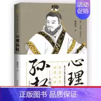 [正版] 陈禹安心理说史系列 心理三国 心理孙权 三国历史书 中国通史 历史知识读物书籍 ls