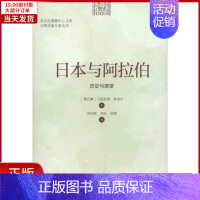 [正版]全新 日本与阿拉伯 历史与展望 历史/历史知识读物 9787303239894