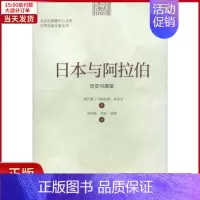 [正版]全新 日本与阿拉伯 历史与展望 历史/历史知识读物 9787303239894