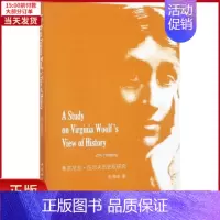 [正版]全新 弗吉尼亚·伍尔夫历史观研究 历史/历史知识读物 9787520306263