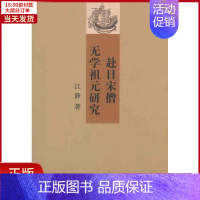 [正版]全新 赴日宋僧无学祖元研究 历史/历史知识读物 9787100075305