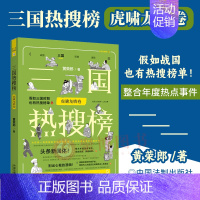 [正版]2023新书 三国热搜榜 虎啸龙腾卷 黄荣郎 历史热搜榜 漫画手绘三国历史科普读物 课外阅读 有趣的历史知识普及