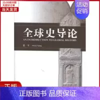 [正版]全新 全球史导论 历史/历史知识读物 9787010109381