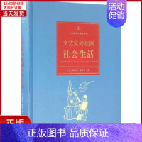 [正版]全新 文艺复兴欧洲社会生活 历史/历史知识读物 9787100119238