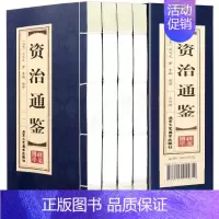 [正版]资治通鉴 仿古线装全套4册 中国通史 原文注释版 资治通鉴精华全套 青少年历史读物 书历史知识