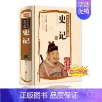 [正版]史记全解精装 司马迁著彩绘全注全译白话文国学经典藏书文白对照 中国通史中华上下五千年历史全知道青少年版历史知识读