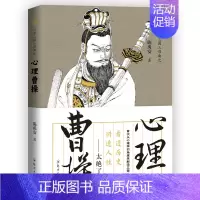 [正版] 陈禹安心理说史系列 心理三国 心理曹操 三国历史书 中国通史 历史知识读物书籍