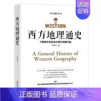 [正版]西方地理通史 文学历史科学艺术哲学之根 文聘元 西方文化的历史 博物馆历史进程文学史经典哲学知识读物世界通史书籍