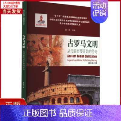 [正版]全新 古罗马文明 从母狼育婴开始的传奇 历史/历史知识读物 9787548239352