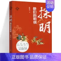 [正版]探明 他们的明朝 10位人物8种身份一部小而精的大明史 帝尚书太监画家哲学家首辅名将文人 中国明朝相关史记历史知