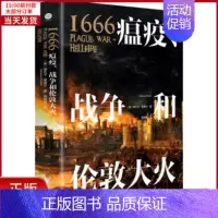 [正版]全新 1666 瘟疫、战争和伦敦大火 历史/历史知识读物 9787533964672
