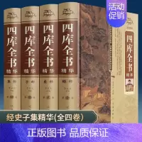 [正版] 四库全书全4册 精装文白对照白话完整版 史记知识读物国学经典资质通鉴文库中华书局国学经典历史类书籍书排行榜
