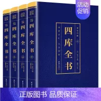 [正版]四库全书 全4册 全注全译文白对照白话版 国学经典文库中国通史历史知识读物历史国学书籍 论语孟子大学中庸