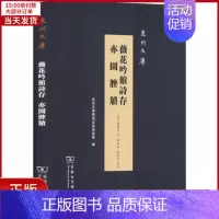 [正版]全新 薇花吟馆诗存 亦园脞牍 历史/历史知识读物 9787100167154