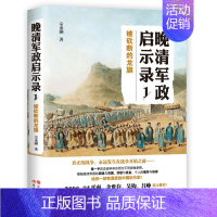 [正版]被砍断的龙旗 晚清军政启示录1 宗承灏 中国近代史中国晚清历史科普知识阅读书籍 历史爱好者研究读物 讲述晚清帝国