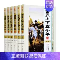 [正版]!中华传世藏书 世界上下五千年 套装全6册 刘宇庚 主编 世界历史知识通俗读物 世界五千年历史 历史书籍 书籍