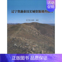 [正版]辽宁省燕秦汉长城资源调查报告 历史类知识读物图书 书籍