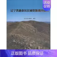 [正版]辽宁省燕秦汉长城资源调查报告 历史类知识读物图书 书籍