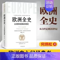 [正版] 欧洲全史 何炳松 欧洲历史通史书籍 关于欧洲历史古代史近现代史 罗马帝国 文艺复兴 拿破仑战争历史知识读物
