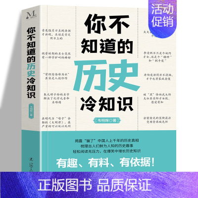 [正版]你不知道的历史冷知识 韦明辉 揭露历史真相 有趣有料有依据从秦汉到明清 中国史历史冷知识历史通俗读物 辽宁人民出