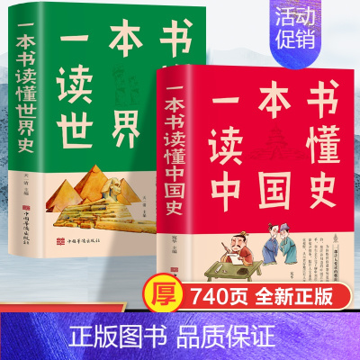 [正版]全2册一本书读懂中国史+一本书读懂世界史 通俗读物通史书籍 世界史中国通史上下五千年中国历史古代近代简史知识读物