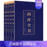 [正版]四库全书 全套4册 原文全注全译文白对照彩色详解白话版 初高中青少年版中华国学经典中国通史历史知识读物经典历史