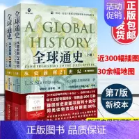 [正版]全球通史上下册斯塔夫里阿诺斯著人类从史前到21世纪第7版新校本北京大学出版社历史知识读物 世界史欧洲史通史社科历