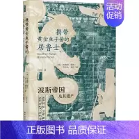 [正版]书携带黄金鱼子酱的居鲁士:波斯帝国及其遗产 乔弗里帕克 历史知识普及读物 世界史 欧洲史中国社会科学出版社
