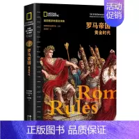 [正版]罗马帝国:黄金时代(美国国家地理全球史)世界通史欧洲史全球通史古代史近现代史 历史知识读物简史全历书籍书