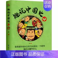 [正版]趣说中国史2 趣哥著 爆笑有趣历史知识 一读就上瘾的中国史历史知识读物历史漫画书半小时漫画中国 书籍 书店