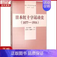 [正版]全新 日本红十字运动史 历史/历史知识读物 9787565023453