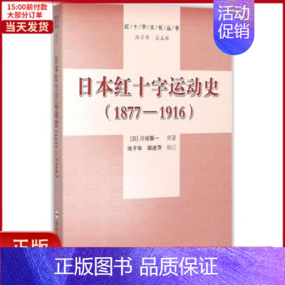 [正版]全新 日本红十字运动史 历史/历史知识读物 9787565023453