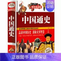 [正版]彩图精装 中国通史 彩色阅读馆青少年版历史读本 中小学生历史知识课外书读物课外书 彩色阅读馆青少年版历史读