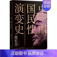 [正版] 中国国民性演变史修订升级版 张宏杰探讨中国国民性格的演变历程内附插图 中国通史现当代通史历史知识读物书籍